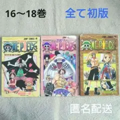 初版 漫画 ONEPIECE 16,17,18巻 3冊セット 中古品 匿名配送