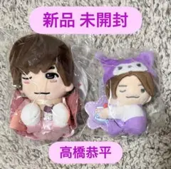 【新品未開封】高橋恭平 ちびぬい マスコット セット