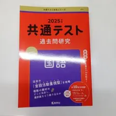 2025年 共通テスト 国語 過去問題集