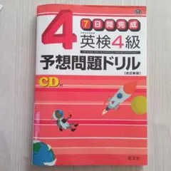 英検4級予想問題ドリル : 7日間完成（CD付）