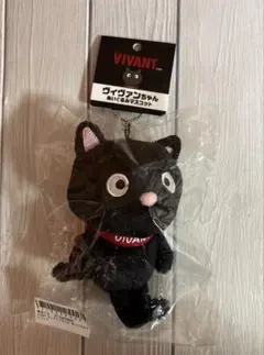 日曜劇場 VIVANT ヴィヴァンちゃん ぬいぐるみマスコット