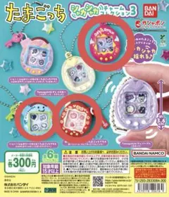 3種セット たまごっち シャカシャカチャームコレクション3