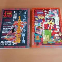 まんだらけZENBU 126号 127号鳥山明1 ドラゴンボール2Drスランプ