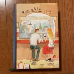 커피프린스 1호점　이섬미 지음