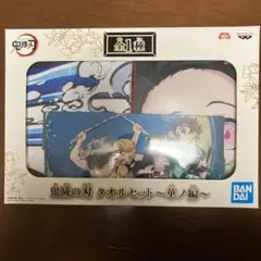 アミューズメント景品　鬼滅の刃タオルセット