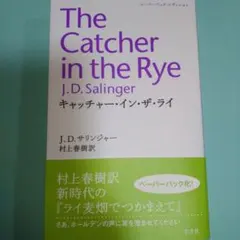 キャッチャー・イン・ザ・ライ