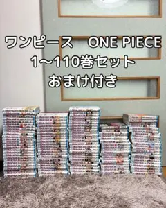 ワンピース ONE PIECE 1〜110まで全巻セット おまけ付き