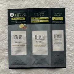 ボタニストサンタル シャンプー・トリートメント ・ヘアオイル サンプル
