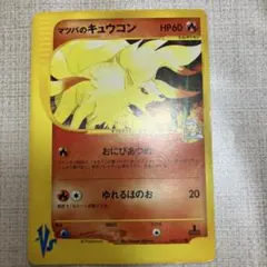 マツバのキュウコン ○ ポケモンカード☆VS 020/141 - メルカリ