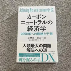 カーボンニュートラルの経済学 : Achieving Net Zero Eco…