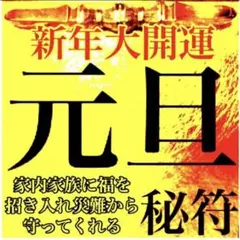 元旦の秘符(新年　招福　大開運　大吉運　災難除け　家内守護　護符　霊符　お守り)