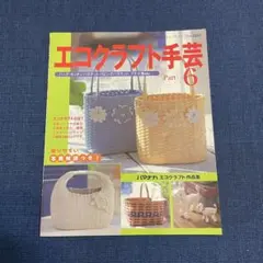 エコクラフト1巻〈5m〉でちっちゃなかごと小物入れ - メルカリ