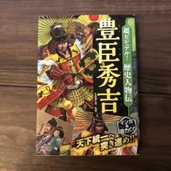 【Yumeme♡様専用】超ビジュアル！歴史人物伝☆豊臣秀吉