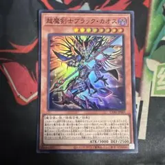 超魔剣士ブラック・カオス　スーパーレア