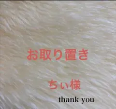 ╰(*´︶`*)╯様専用 - メルカリ