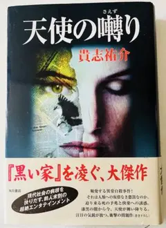 天使の囀り