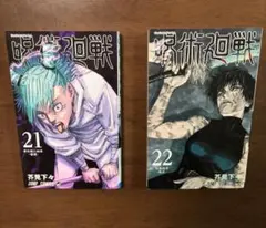 呪術廻戦　21巻 22巻セット　芥見下々