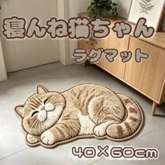 猫型 ラグマット 40×60cm ふわふわ 癒やし猫 可愛い インテリア猫グッズ
