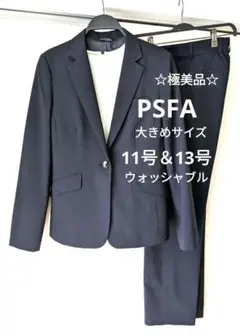 【極美品】PSFA☆パーフェクトスーツファクトリー　パンツスーツ　11号＆13号