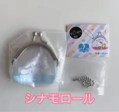 サンリオキャラクターズ がまぐちキーホルダー【シナモロール】