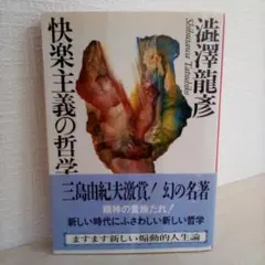 快楽主義の哲学／澁澤龍彥（USED/送料無料）