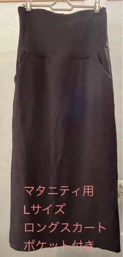 マタニティ Lサイズ ロングスカート