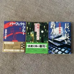 宮部みゆき初期の名作『パーフェクト・ブルー』『魔術はささやく』『長い長い殺人』