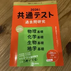2026年 共通テスト 過去問研究