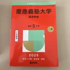 2026年最新】赤本 慶應義塾大学 経済の人気アイテム - メルカリ