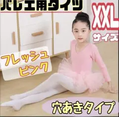 バレエタイツ　子供　キッズ　XXLサイズ　穴あきタイプ　バレエ　発表会
