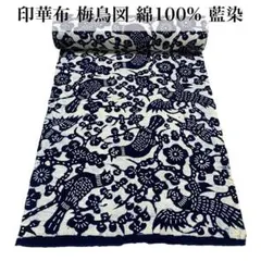 印華布 梅鳥図 綿100% 藍染 型染 9m15cm リメイク材料