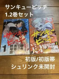 サンキューピッチ 1.2巻セット 初版 初版帯 シュリンク 미개봉