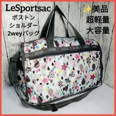 レスポートサック星柄総柄　ボストン・ショルダー2weyバッグ　超軽量大容量　美品