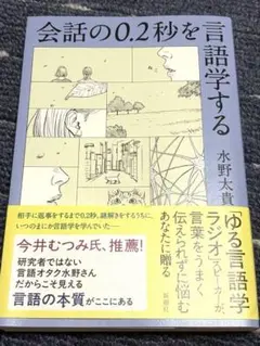 会話の0.2秒を言語学する 水野太貴 初版