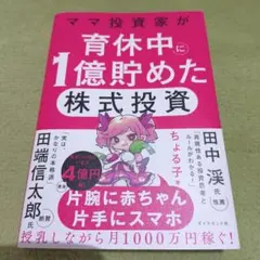 ママ投資家が育休中に1億貯めた株式投資