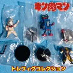 キン肉マン トレフィグコレクション ステカセキング シークレット含む 3点セット
