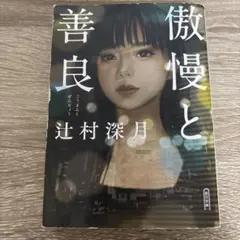 傲慢と善良