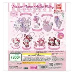 Mezzo-Piano × Hello Kitty カプセルラバーマスコット