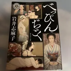 べっぴんぢごく