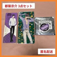 【まとめ売り】スタマイ 都築京介 3点セット