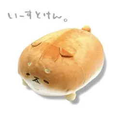 いーすとけん。しんなり BIG ぬいぐるみ しばこっぺ