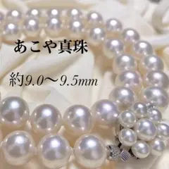 【 超大珠 】 あこや真珠 9〜9.5mm テリ強 パール ネックレス 本真珠