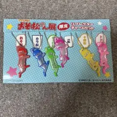 おそ松さん展限定 リフレクターチャームセット
