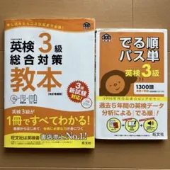 英検 3級 総合対策 教本 & でる順パス単