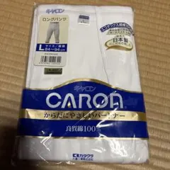Caron ロングパンツ Lサイズ 100%綿　スボン下