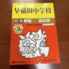 早稲田中学校】2026年度用6年間スーパー過去問 声の教育社 - メルカリ