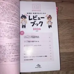 看護師・看護学生のためのレビューブック. 2026 - メルカリ
