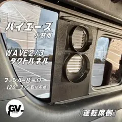 ハイエース WAVE2/3用 排気ダクト助手席窓枠パネルカバー付き - メルカリ