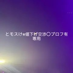 【とモスけ※値下げ交渉〇プロフ有専用】 12点