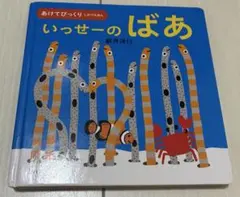 いっせーの ばあ 新井洋行 仕掛け絵本